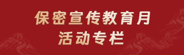 保密宣傳教育月活動專欄
